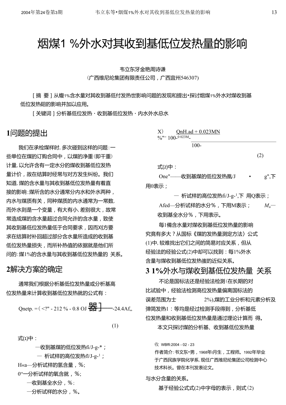 烟煤1%外水对其收到基低位发热量的影响.doc_第1页