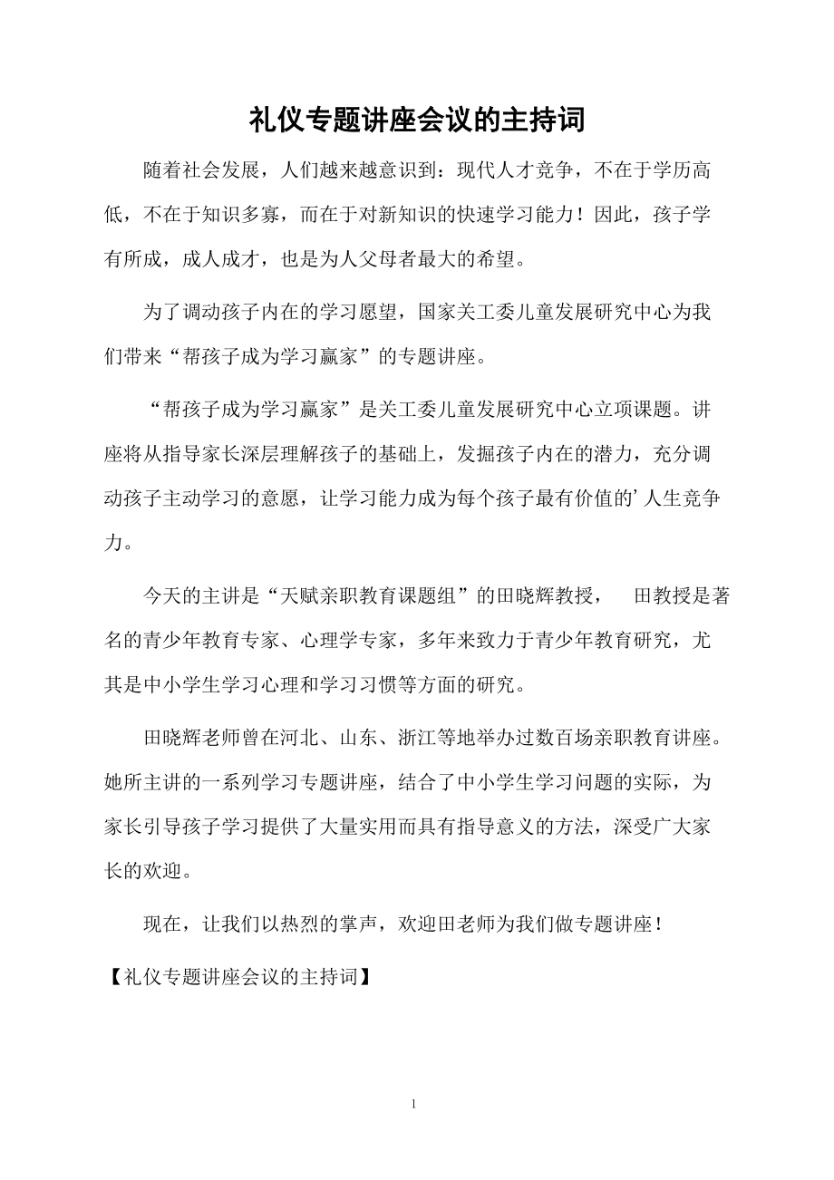 礼仪专题讲座会议的主持词.doc_第1页