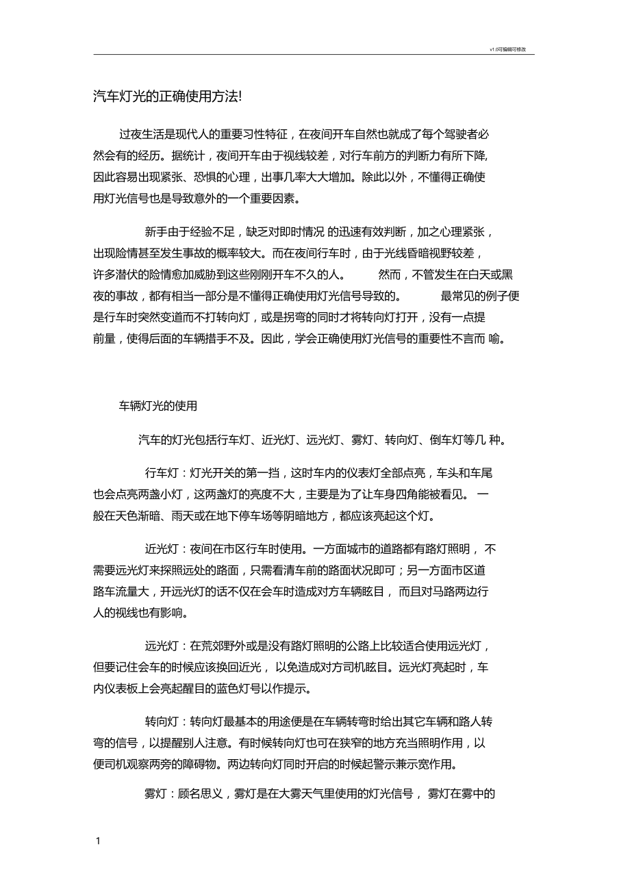 汽车灯光的正确使用方法!.docx_第1页