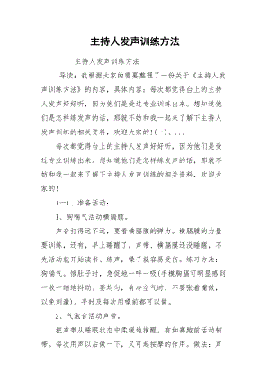 主持人发声训练方法.docx