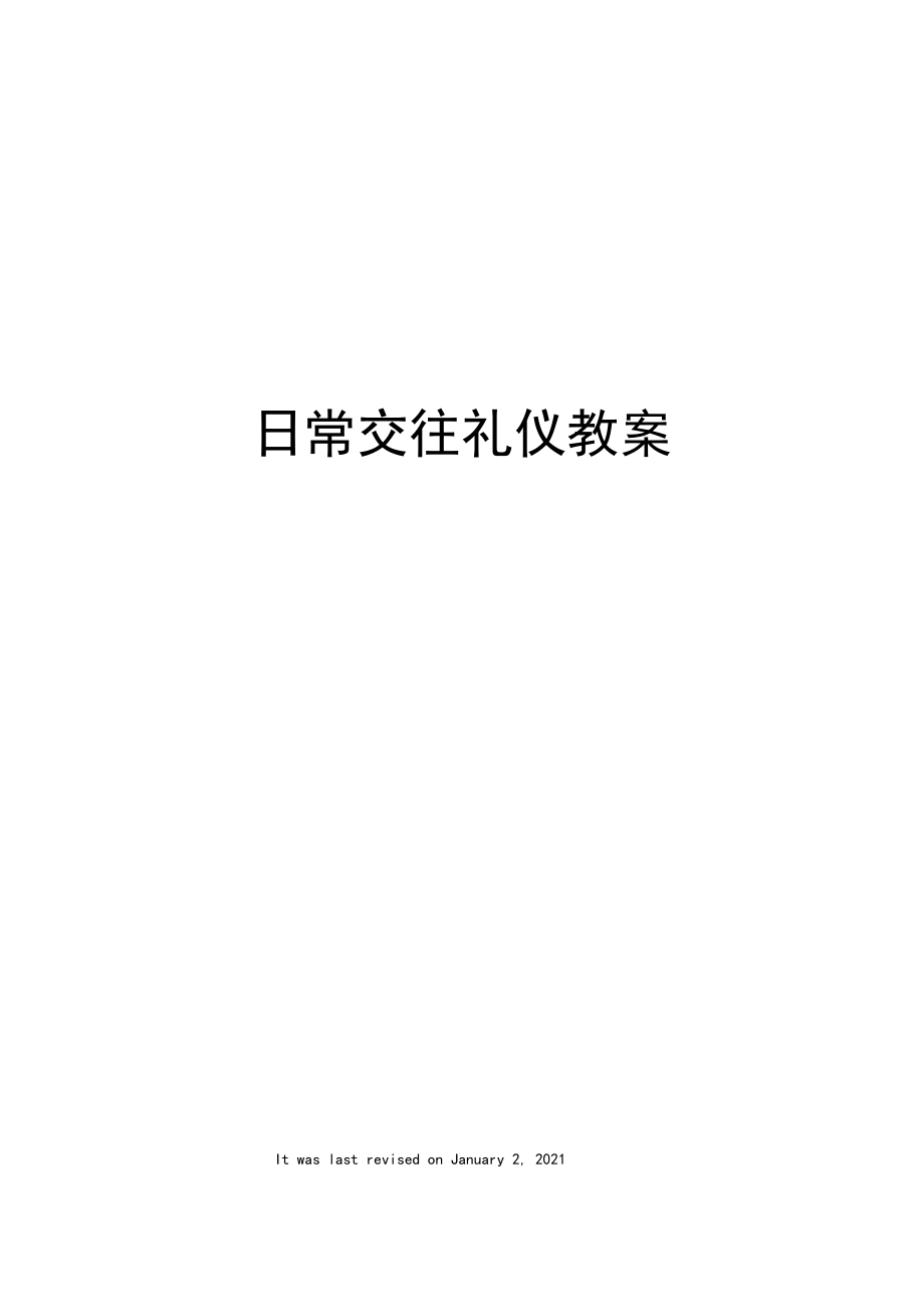 日常交往礼仪教案.docx_第1页