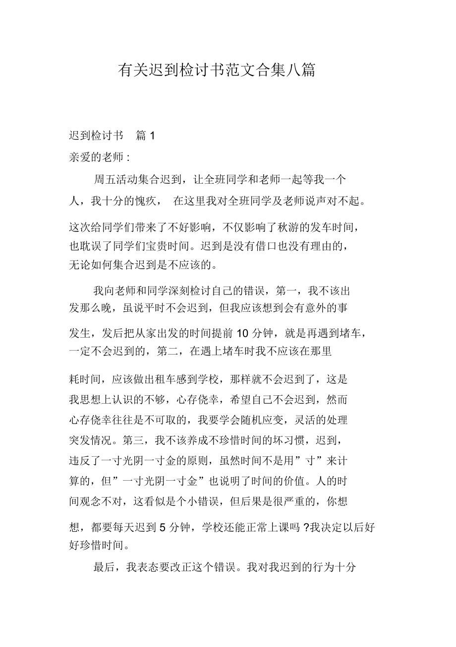 有关迟到检讨书范文合集八篇.docx_第1页