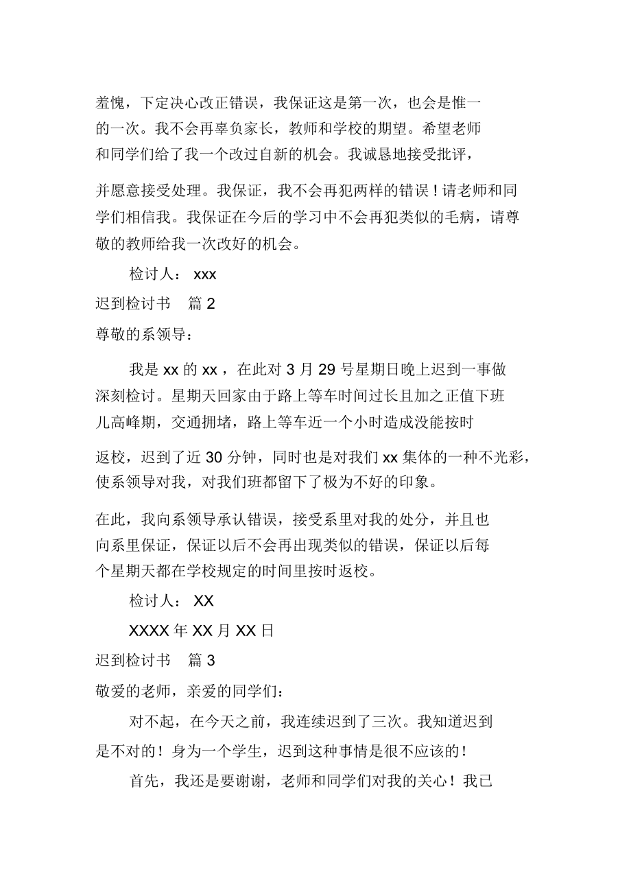 有关迟到检讨书范文合集八篇.docx_第2页