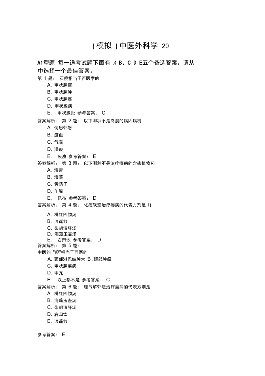 中医外科学20模拟题.doc_第1页