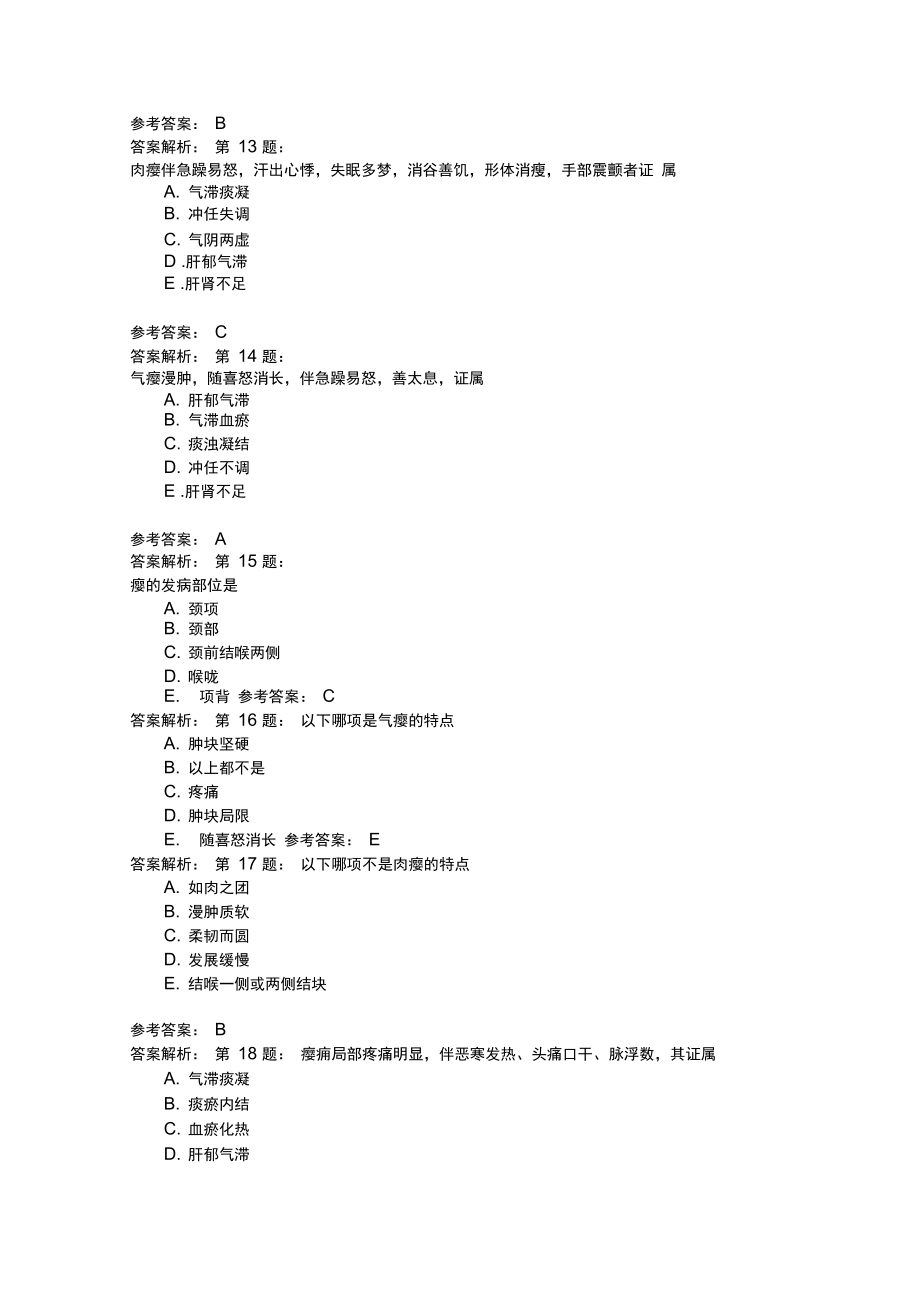 中医外科学20模拟题.doc_第3页