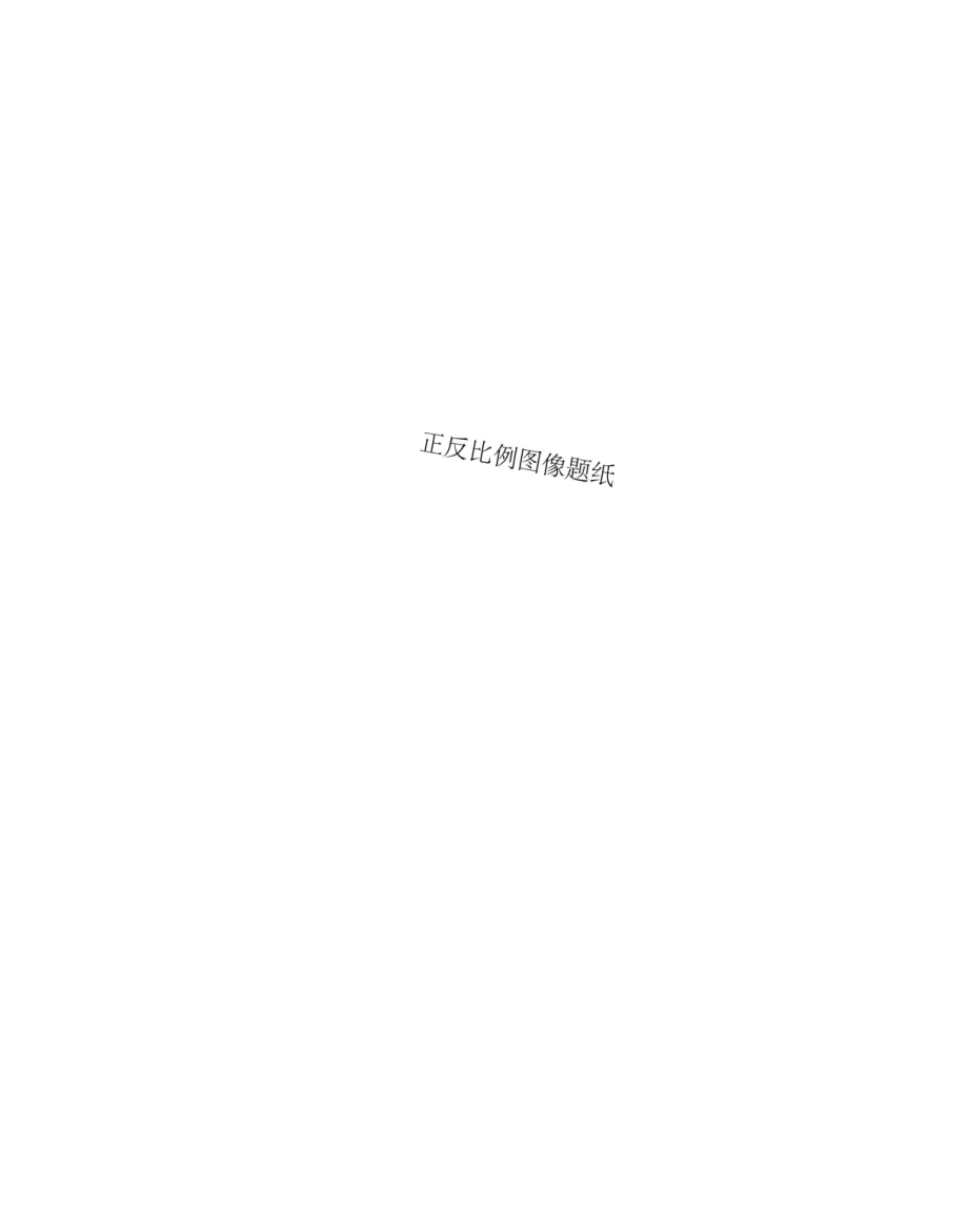 正反比例图像题纸.docx_第1页