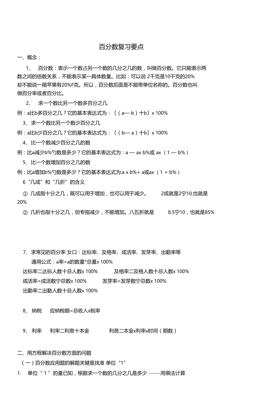 百分数复习要点学习资料.docx_第1页