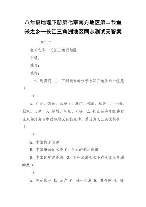 八年级地理下册第七章南方地区第二节鱼米之乡—长江三角洲地区同步测试无答案.docx