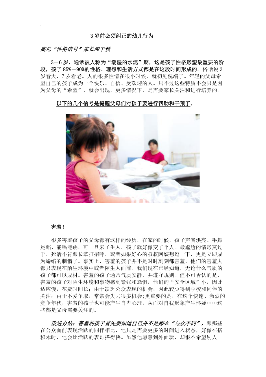 3岁前必须纠正的幼儿行为.docx_第1页