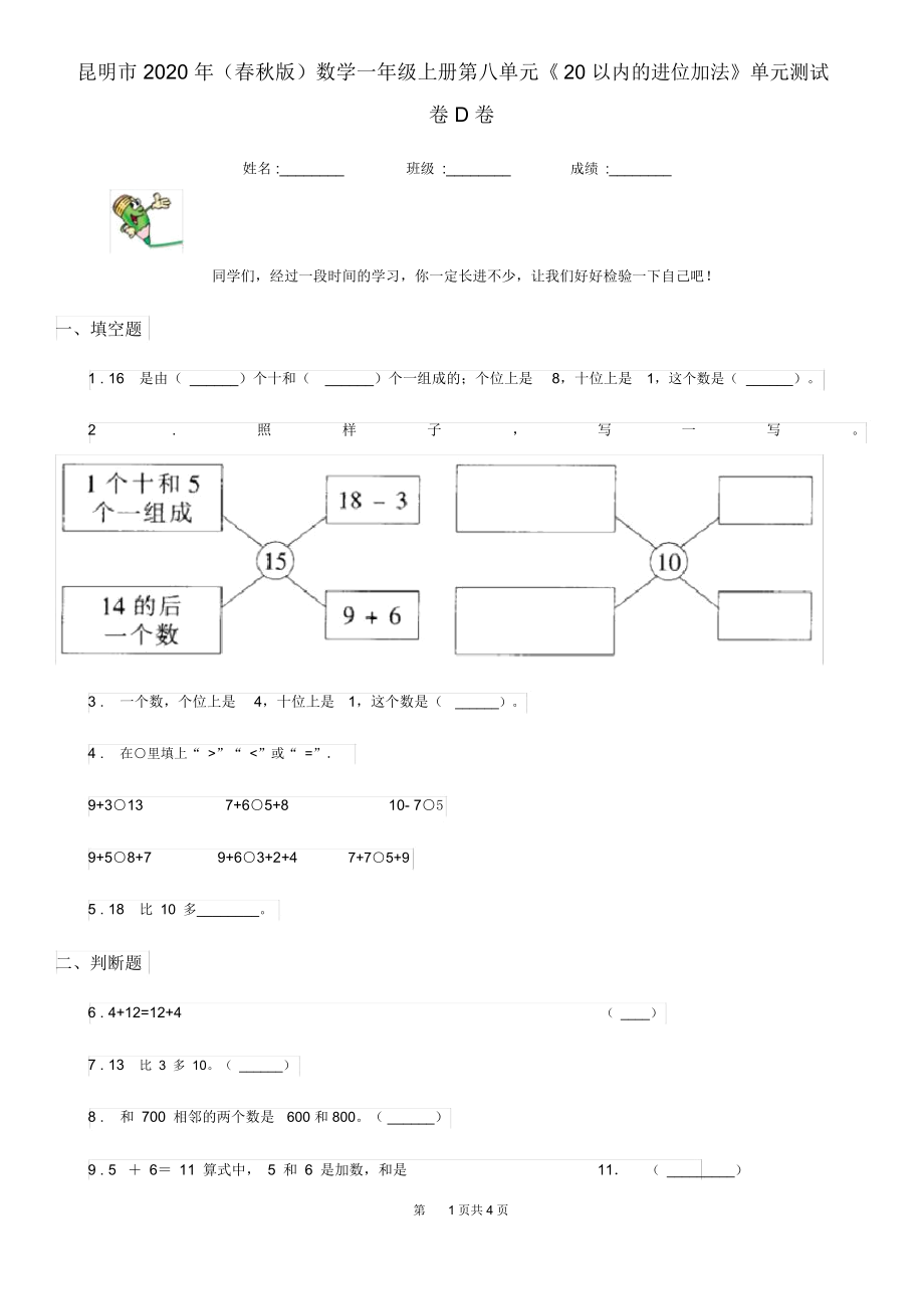 昆明市2020年(春秋版)数学一年级上册第八单元《20以内的进位加法》单元测试卷D卷.docx_第1页