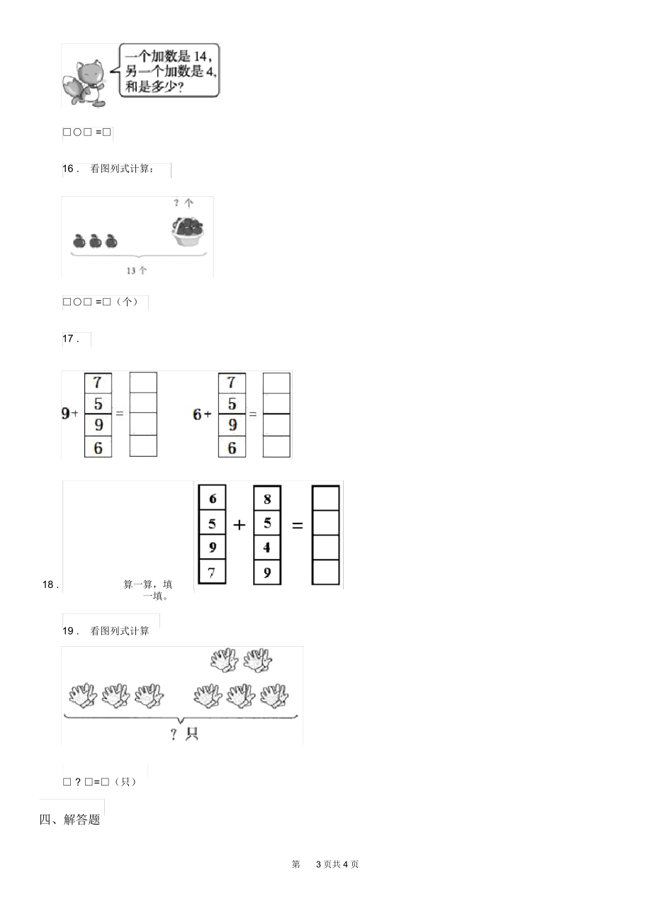 昆明市2020年(春秋版)数学一年级上册第八单元《20以内的进位加法》单元测试卷D卷.docx_第3页