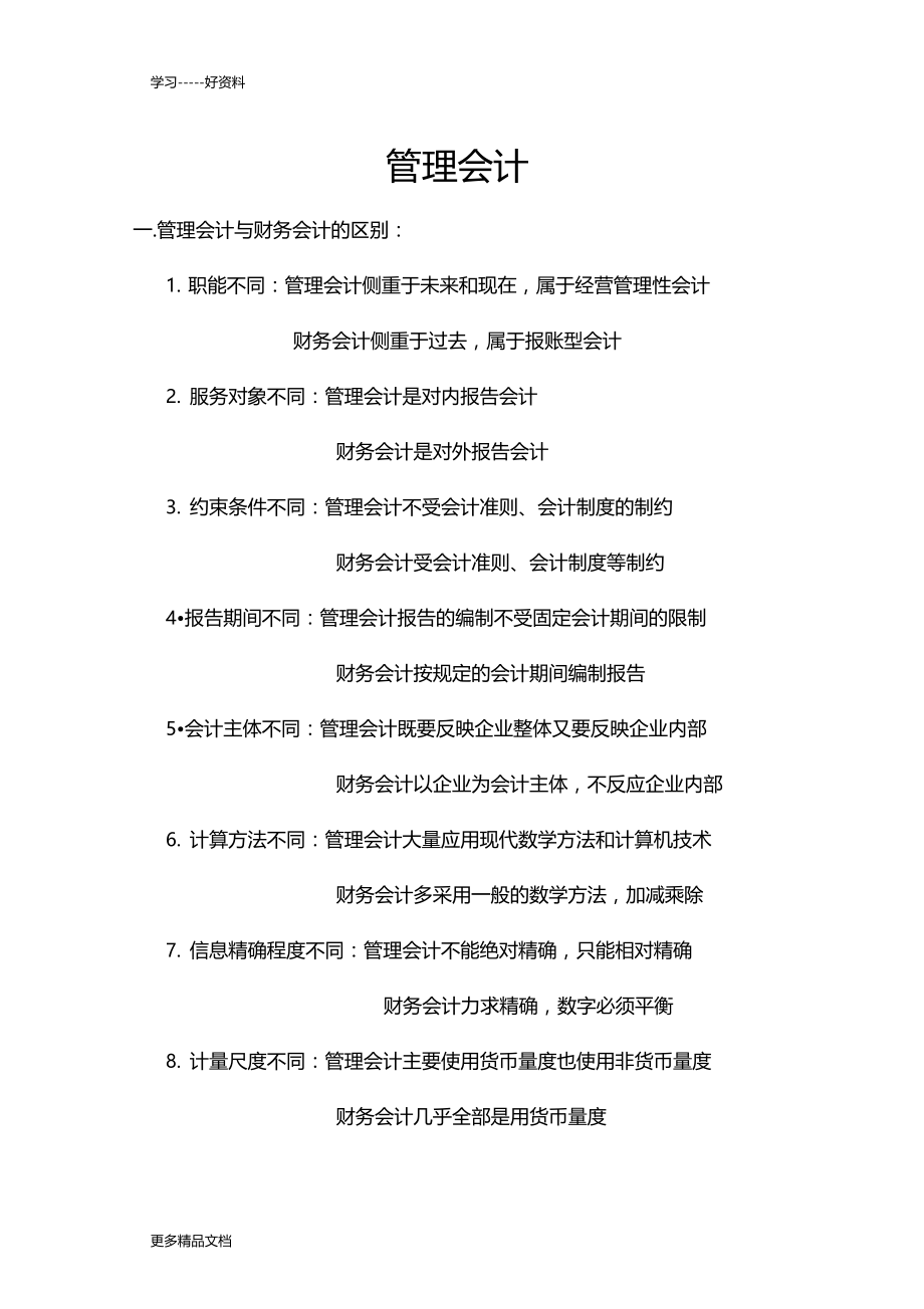 管理会计学重点汇编.docx_第1页