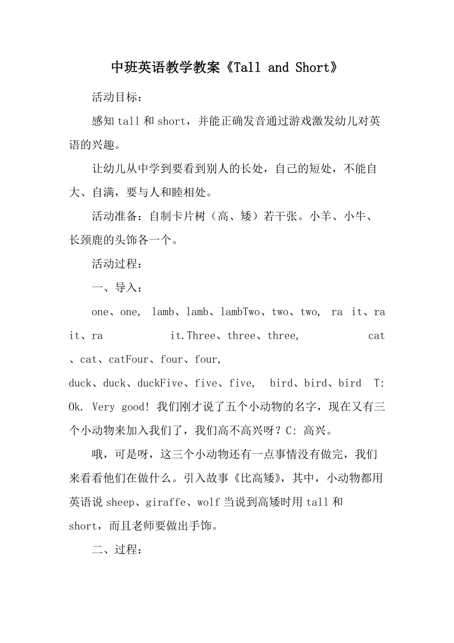 中班英语教学教案《Tall and Short》.docx_第1页