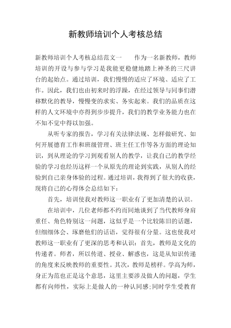 新教师培训个人考核总结.docx_第1页