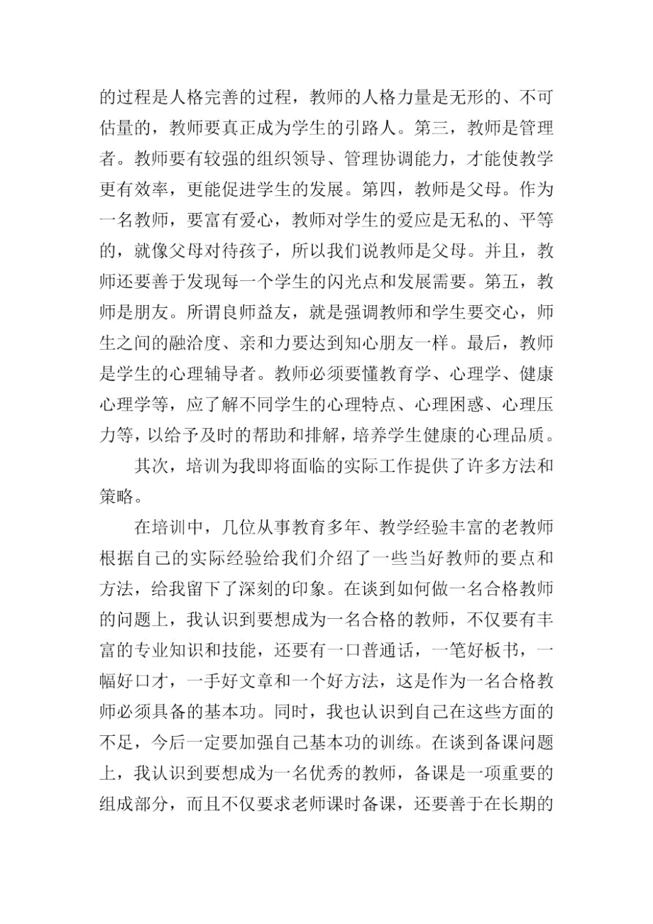 新教师培训个人考核总结.docx_第2页