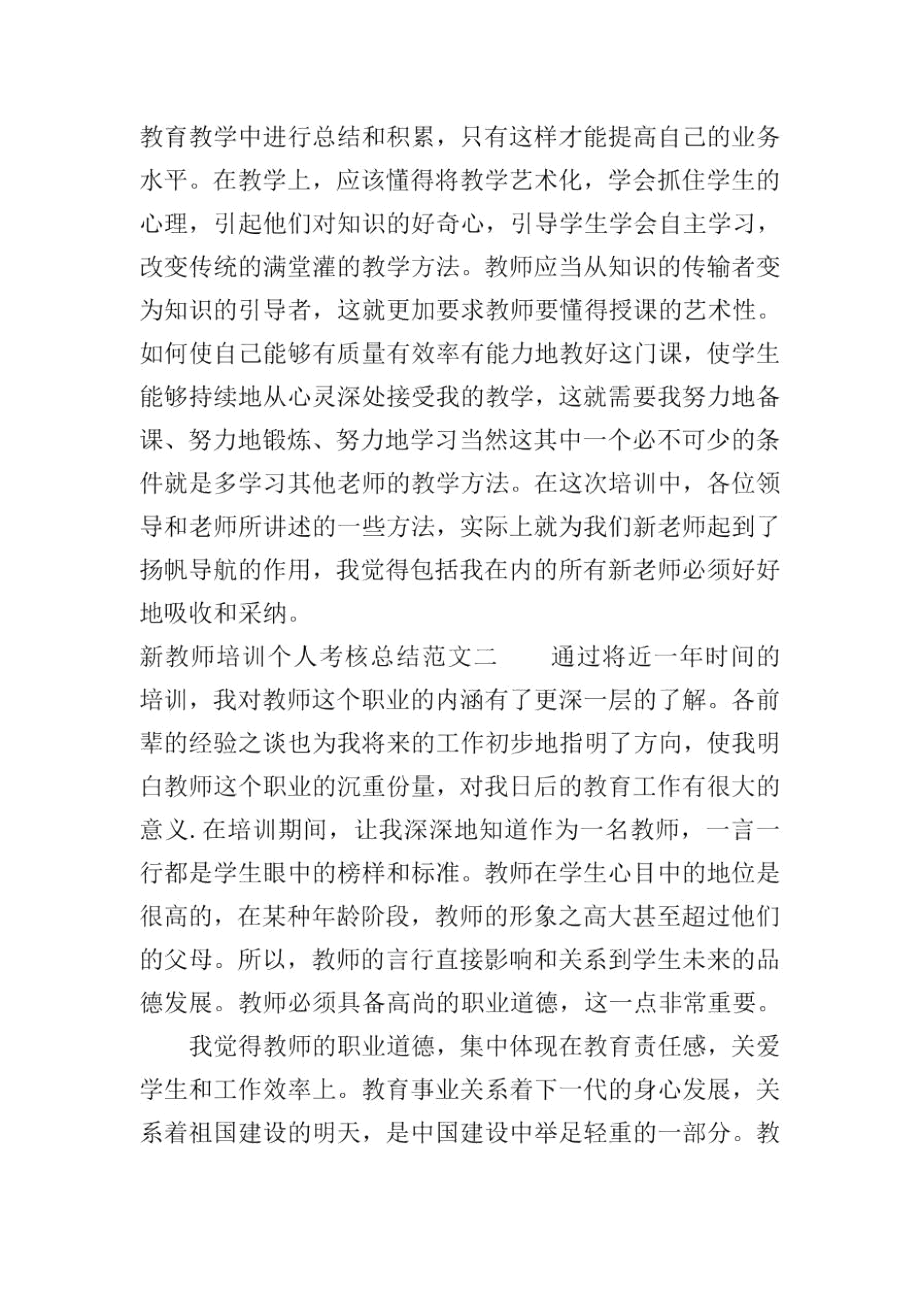 新教师培训个人考核总结.docx_第3页