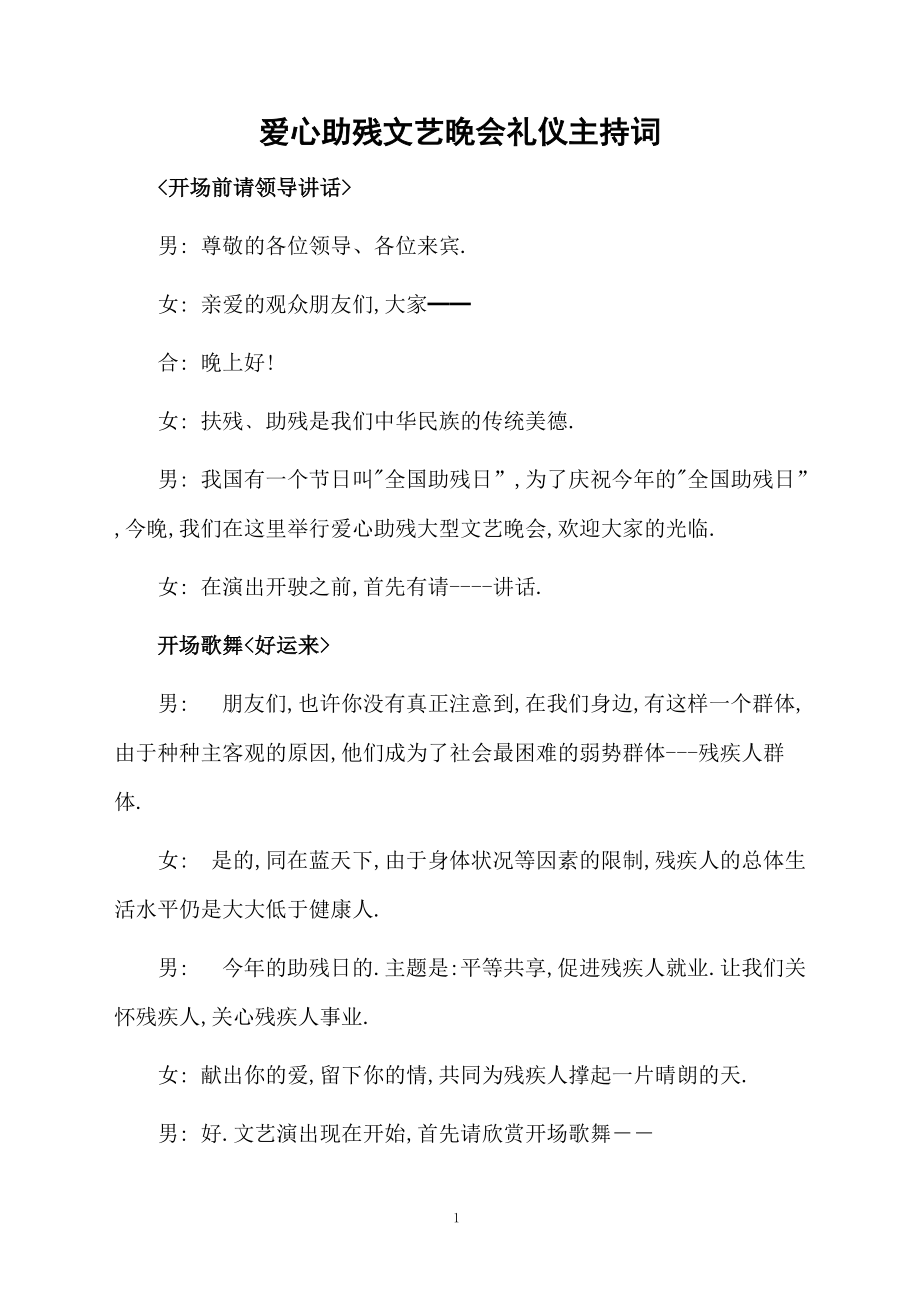 爱心助残文艺晚会礼仪主持词.doc_第1页