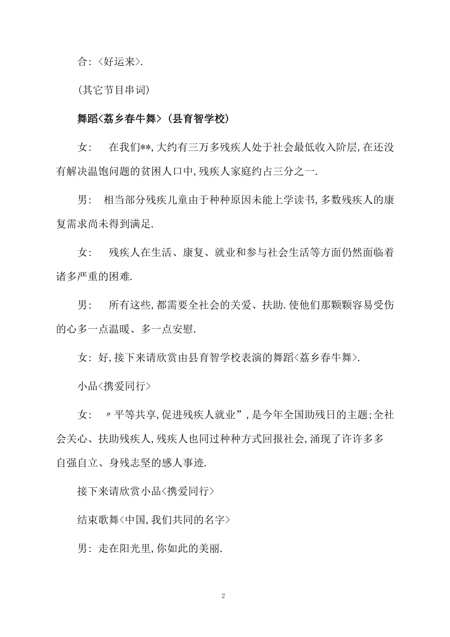 爱心助残文艺晚会礼仪主持词.doc_第2页