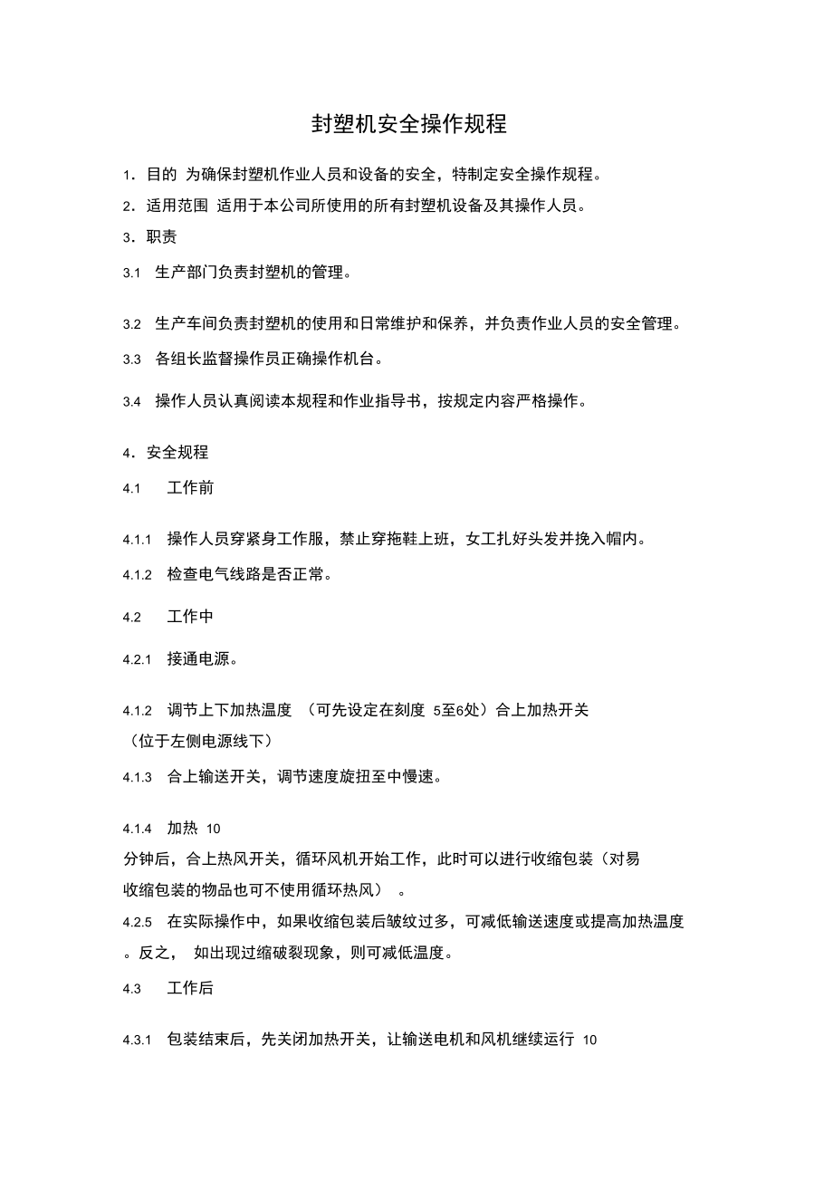 封塑机安全操作规程.doc_第1页