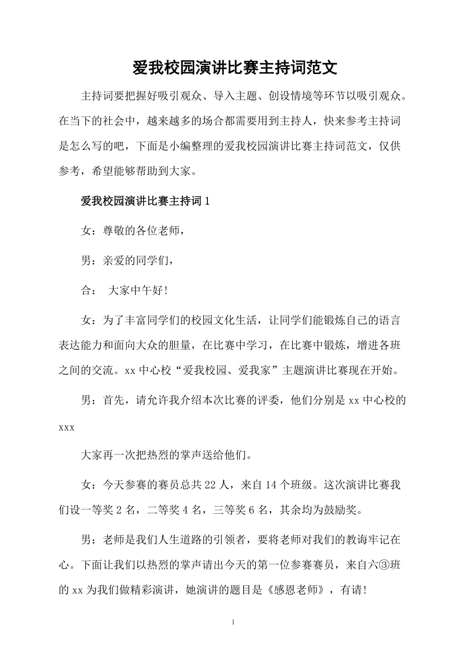 爱我校园演讲比赛主持词范文.doc_第1页