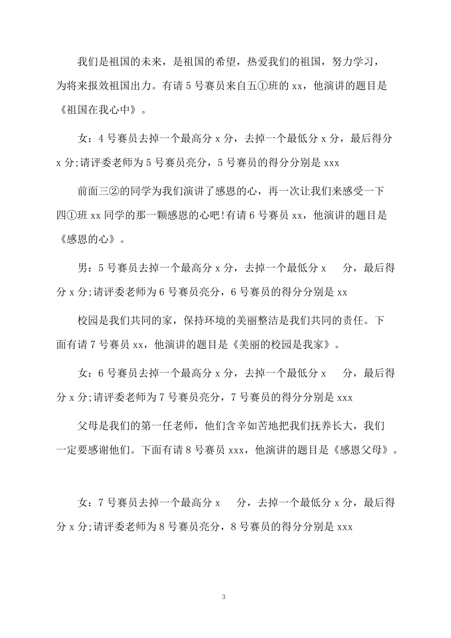 爱我校园演讲比赛主持词范文.doc_第3页