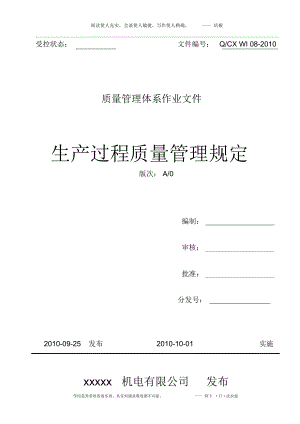 生产过程质量管理规定08.doc