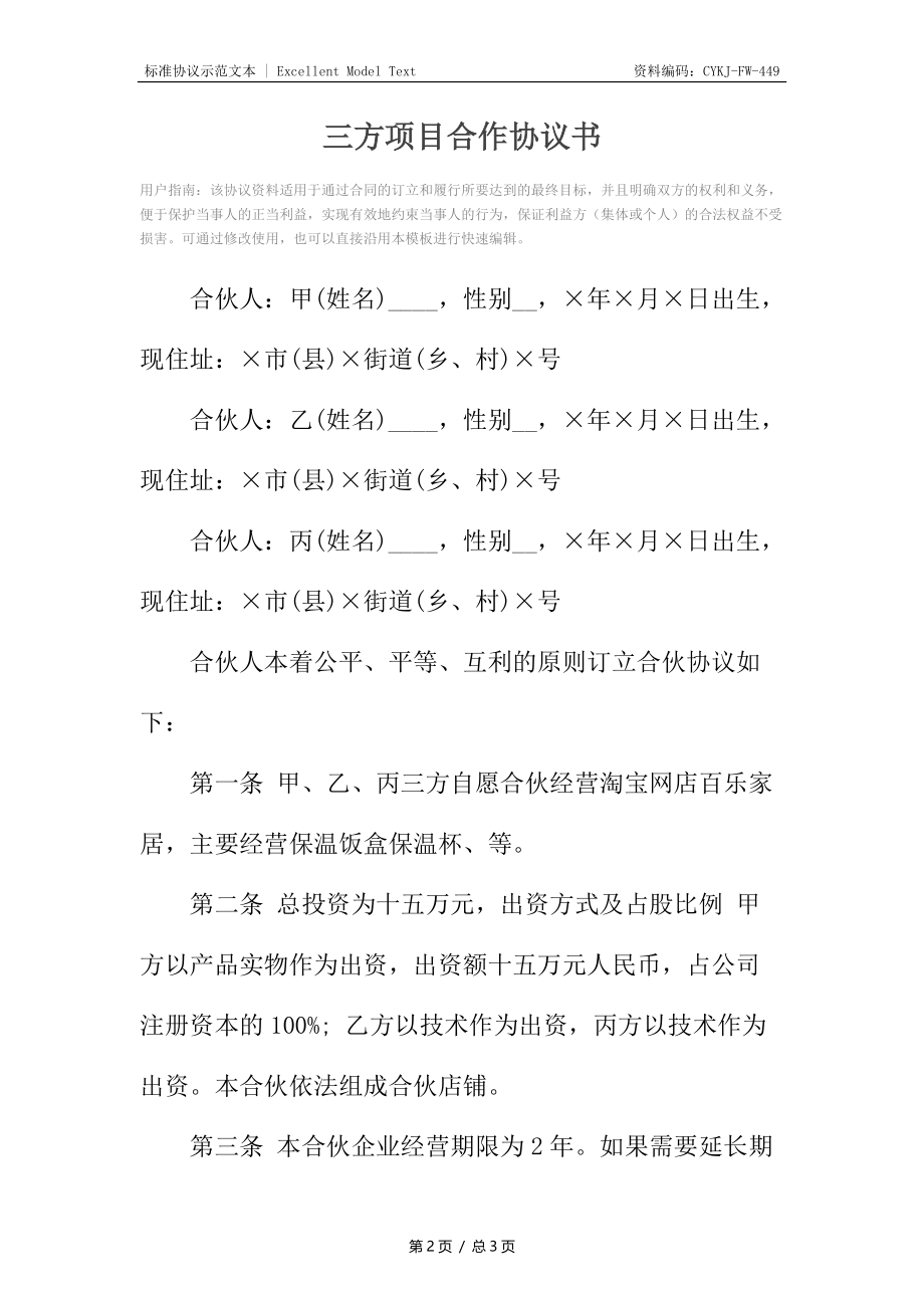 三方项目合作协议书.docx_第2页