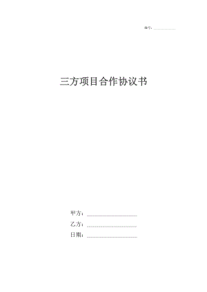 三方项目合作协议书.docx