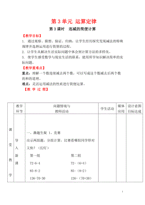 四年级下册数学教案第3单元第3课时 连减的简便计算.doc