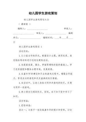 幼儿园学生游戏策划.docx