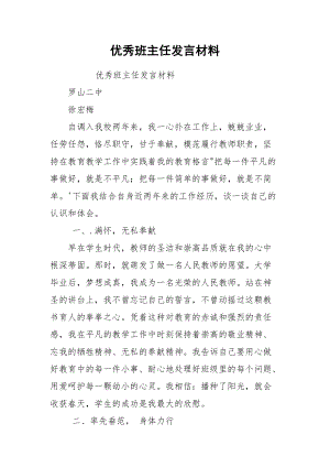 优秀班主任发言材料.docx