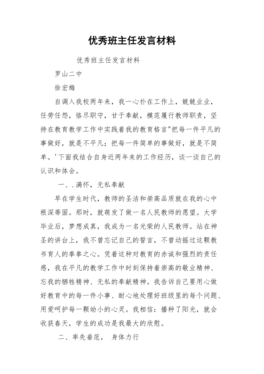 优秀班主任发言材料.docx_第1页