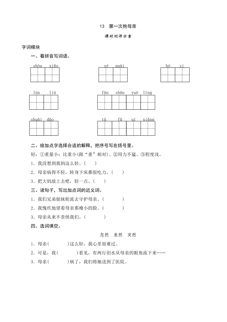 13《第一次抱母亲》课时测评.doc_第1页