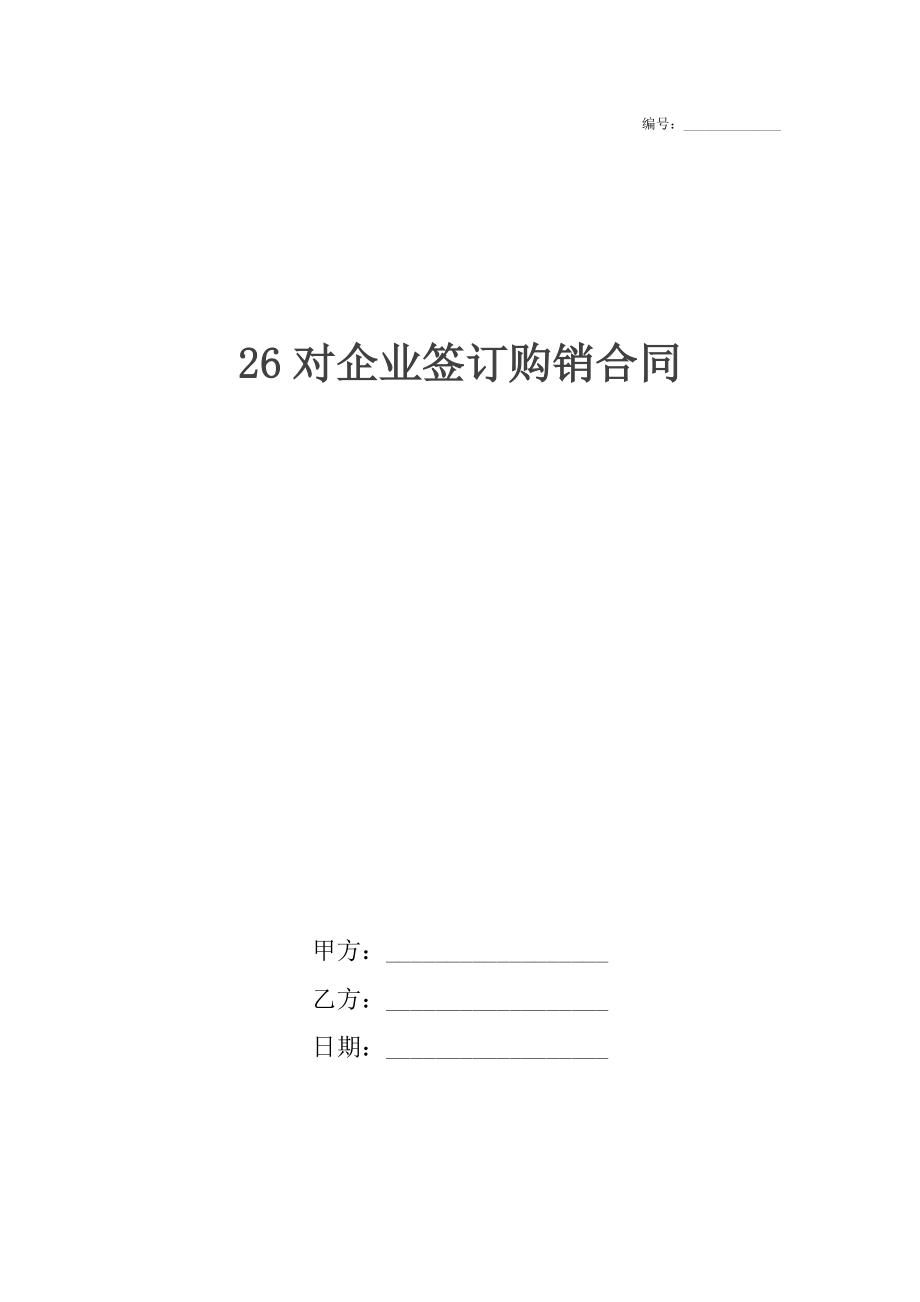 26对企业签订购销合同.docx_第1页