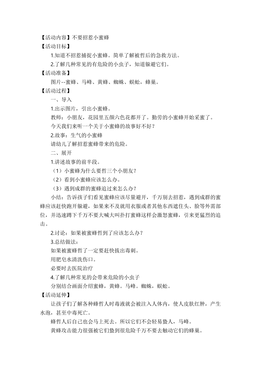 【活动内容】不要招惹小蜜蜂.doc_第1页