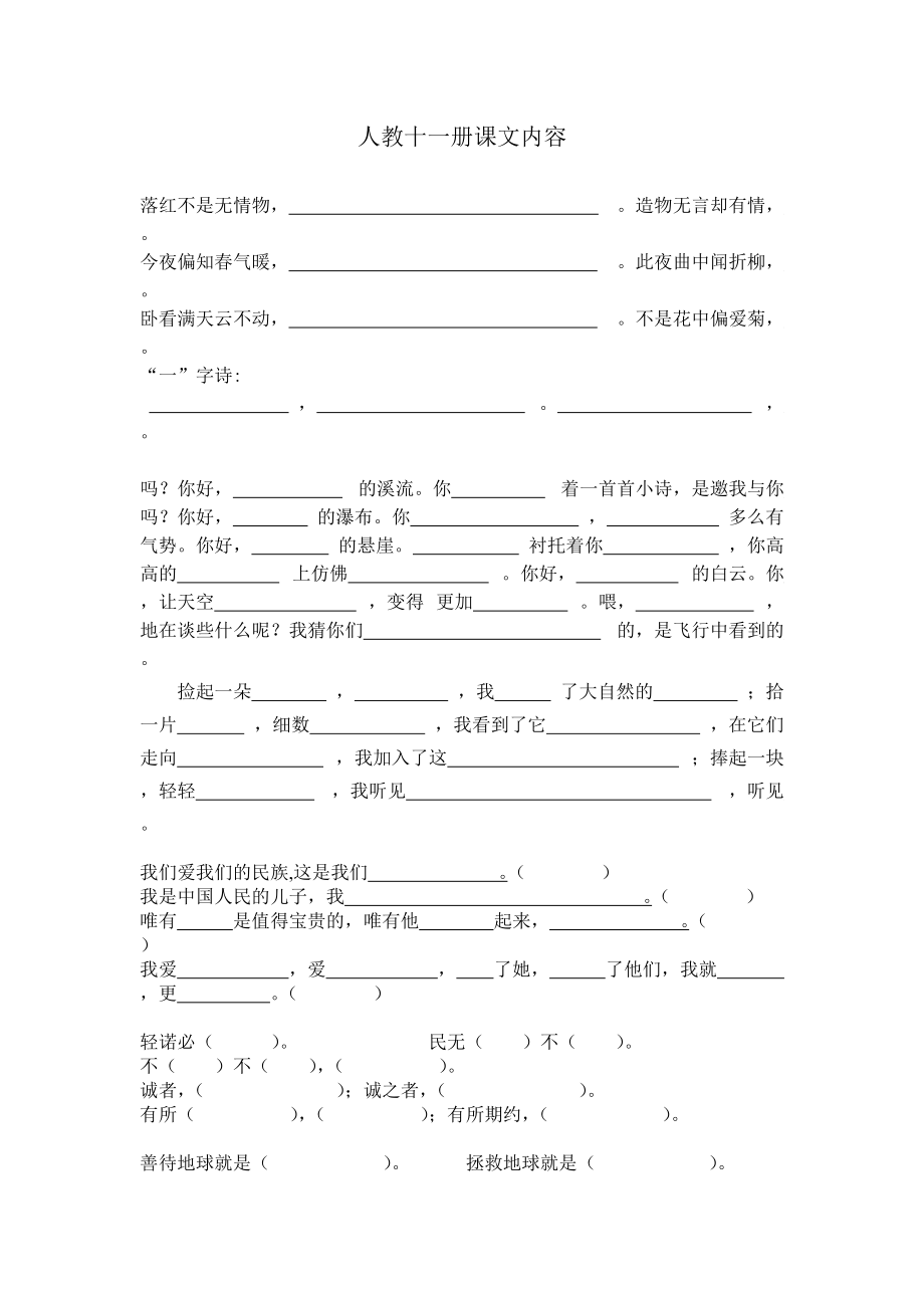 人教十一册课文内容.doc_第1页