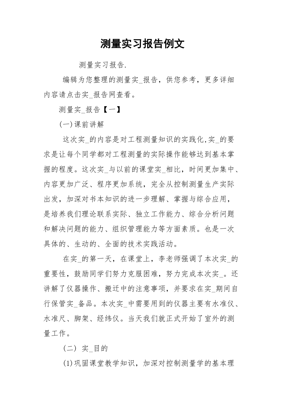 测量实习报告例文.docx_第1页