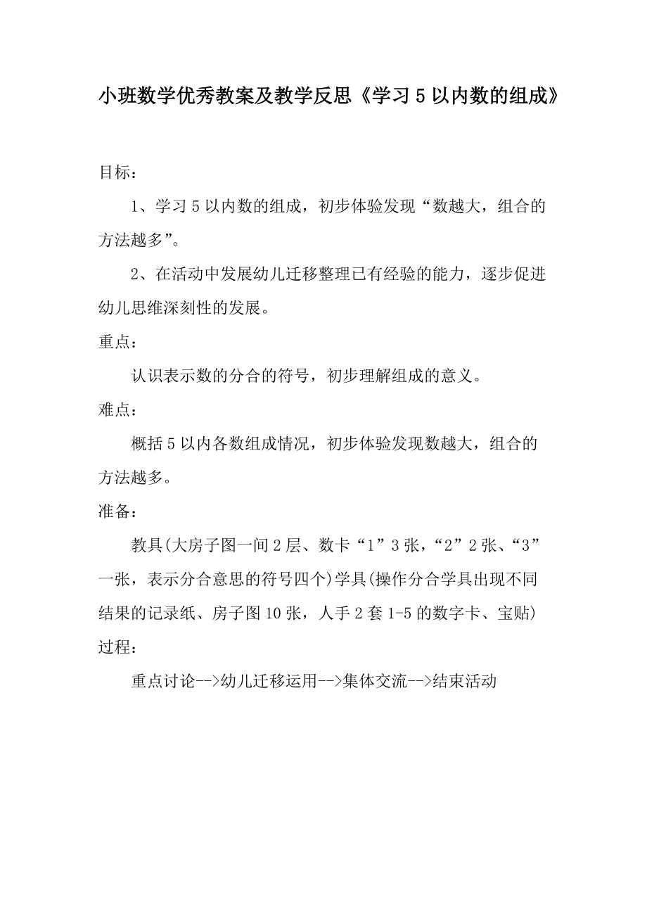 小班数学优秀教案及教学反思《学习5以内数的组成》.docx_第1页