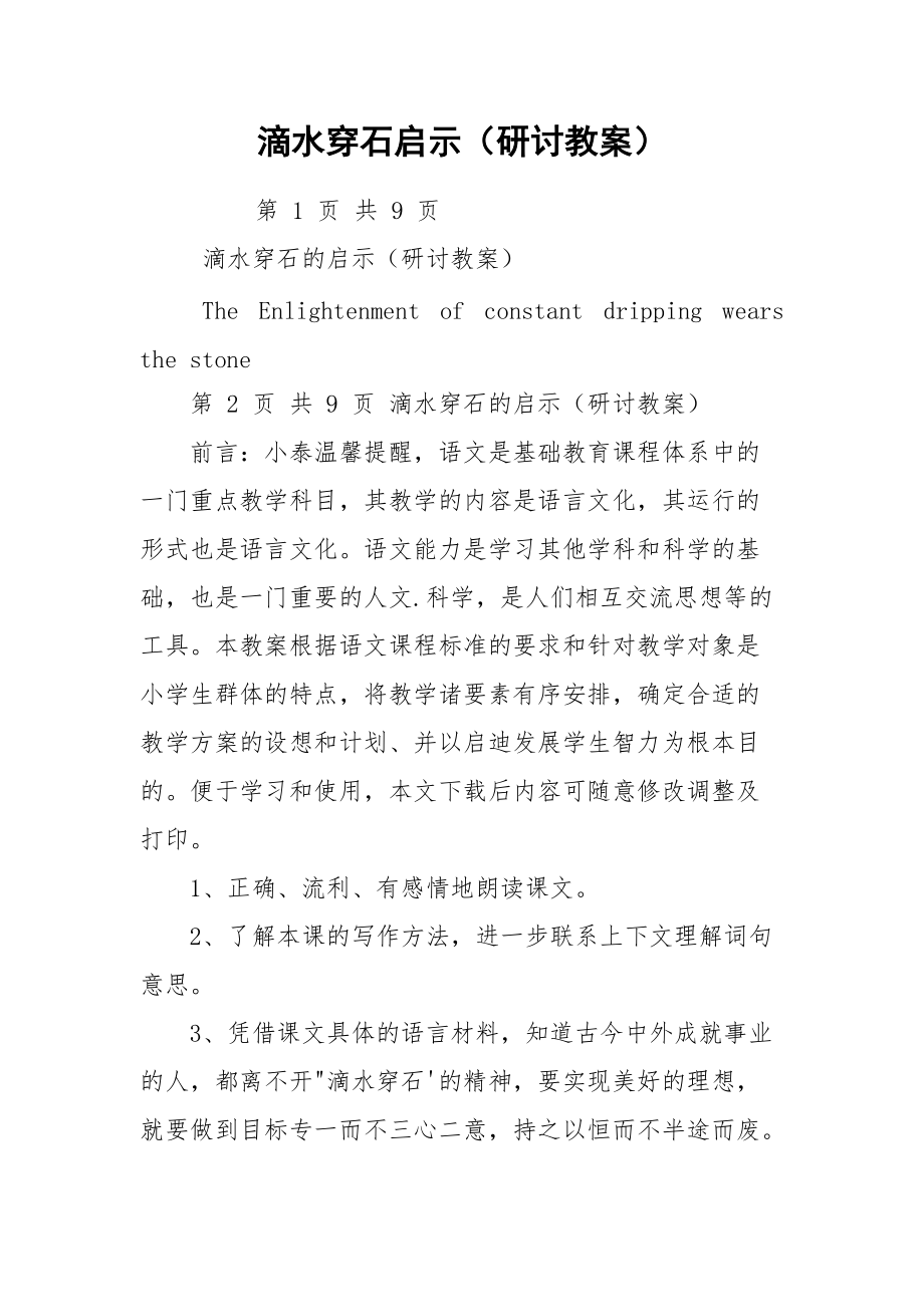 滴水穿石启示（研讨教案）.docx_第1页