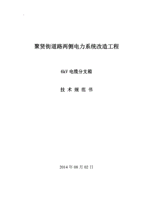 14年油田路动迁电缆分支箱技术要求.docx