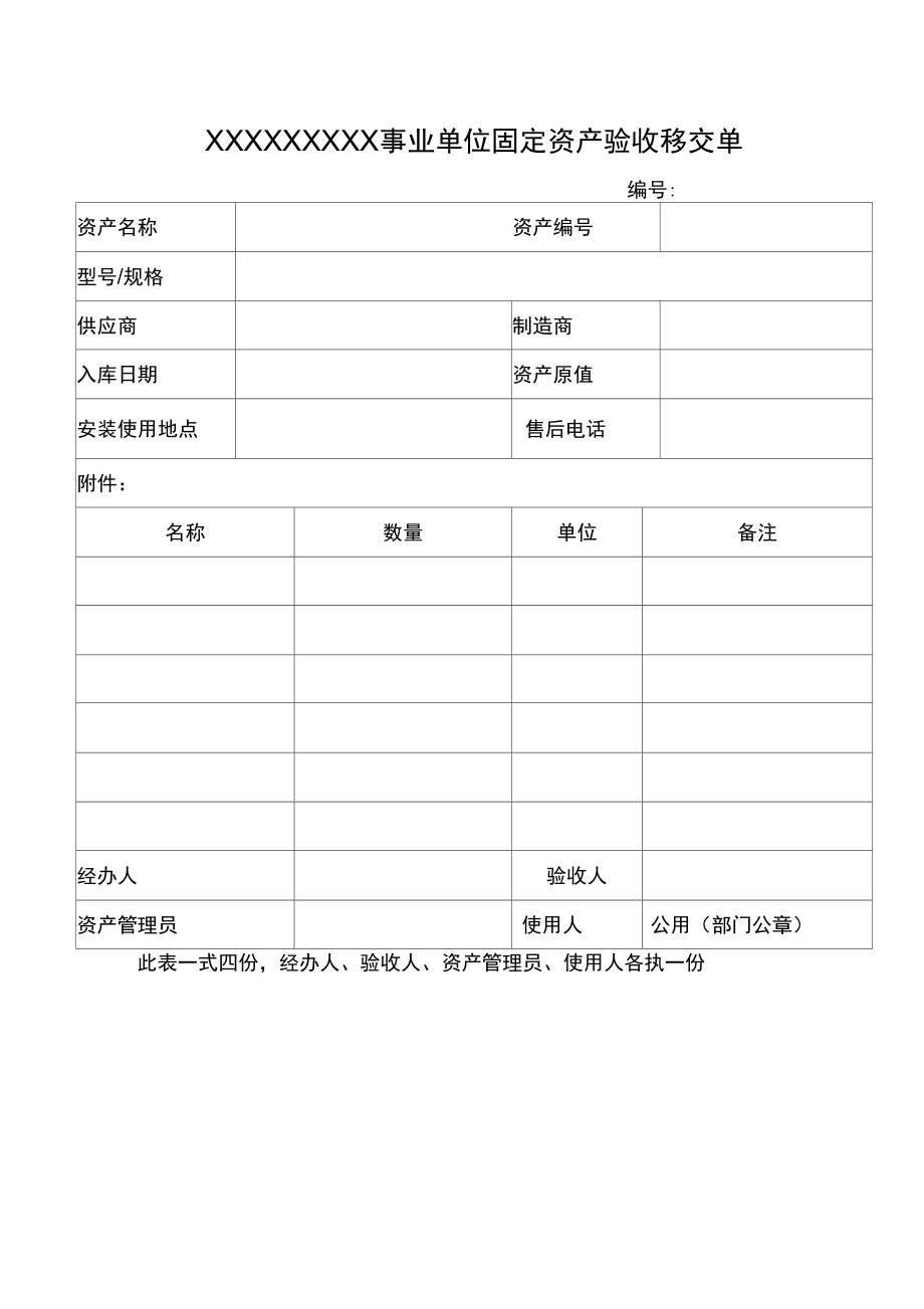 事业单位固定资产验收移交单.doc_第1页