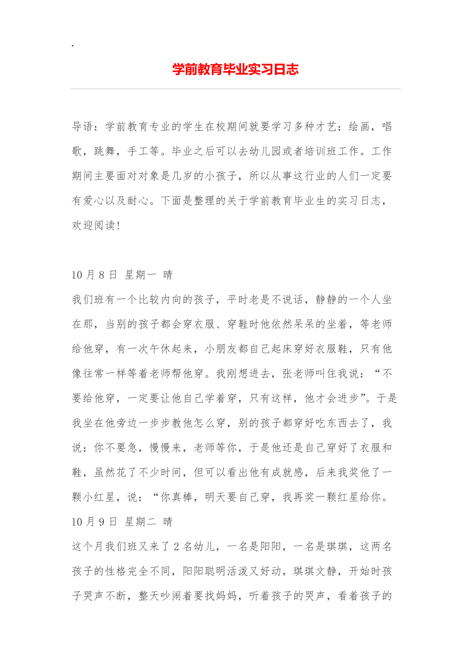 学前教育毕业实习日志.docx_第1页