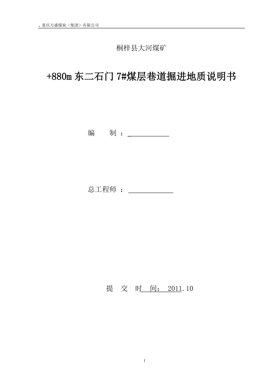 +880m东二石门7#煤层巷道掘进地质说明书(2011年10月).docx_第1页