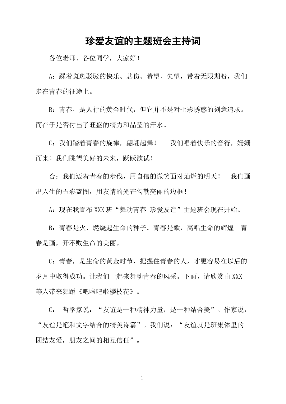 珍爱友谊的主题班会主持词.doc_第1页