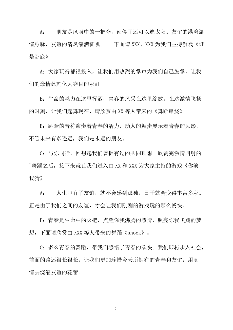 珍爱友谊的主题班会主持词.doc_第2页