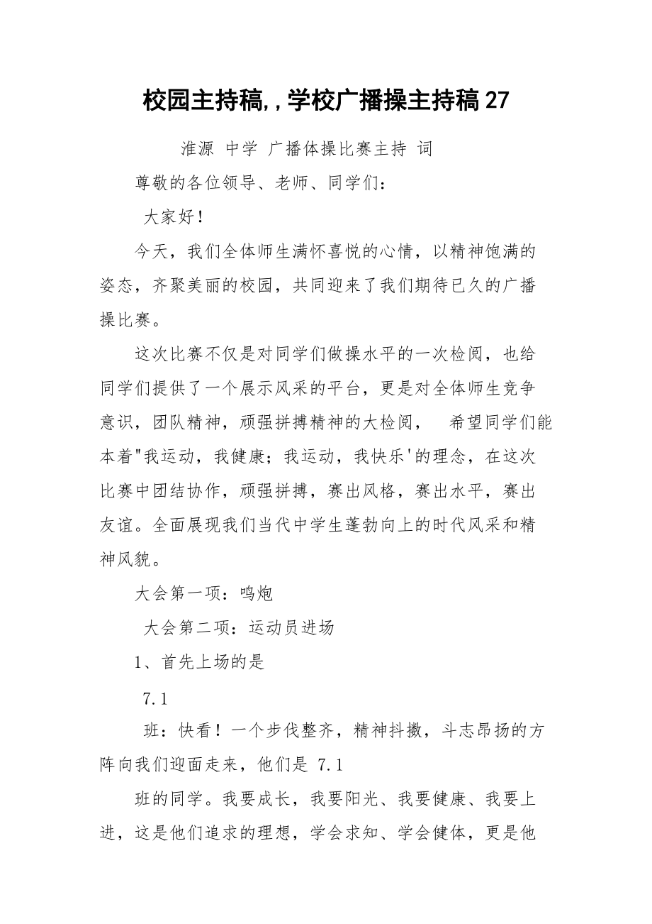 校园主持稿,,学校广播操主持稿27.docx_第1页