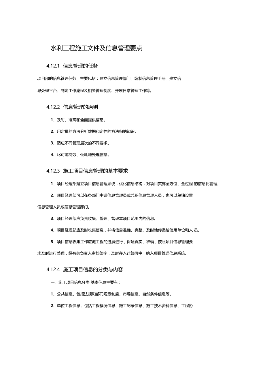 水利工程施工文件及信息管理要点.docx_第1页