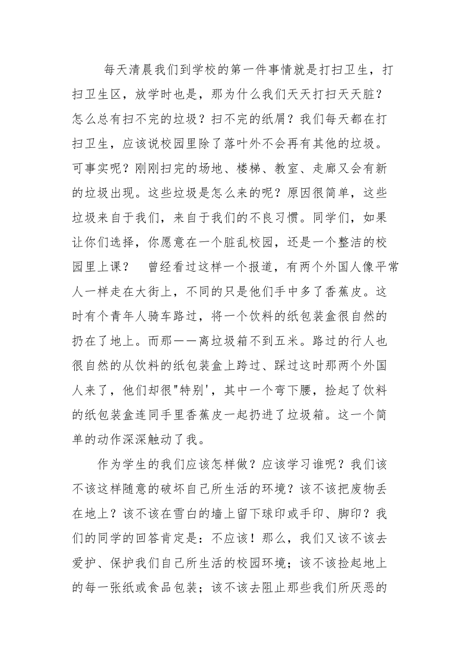 共同爱护学校环境,爱护我们家.docx_第2页