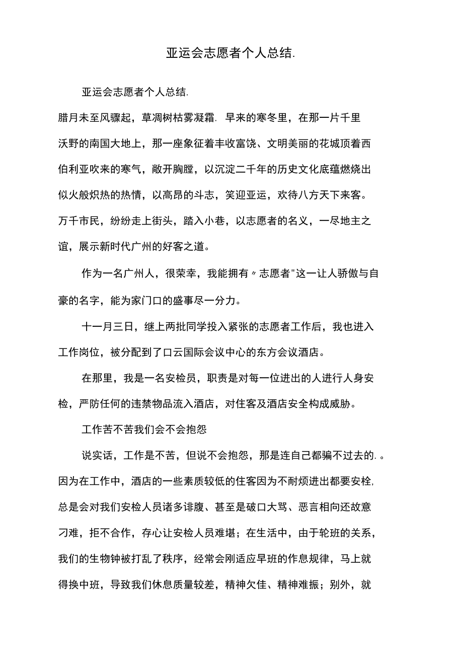 亚运会志愿者个人总结..doc_第1页