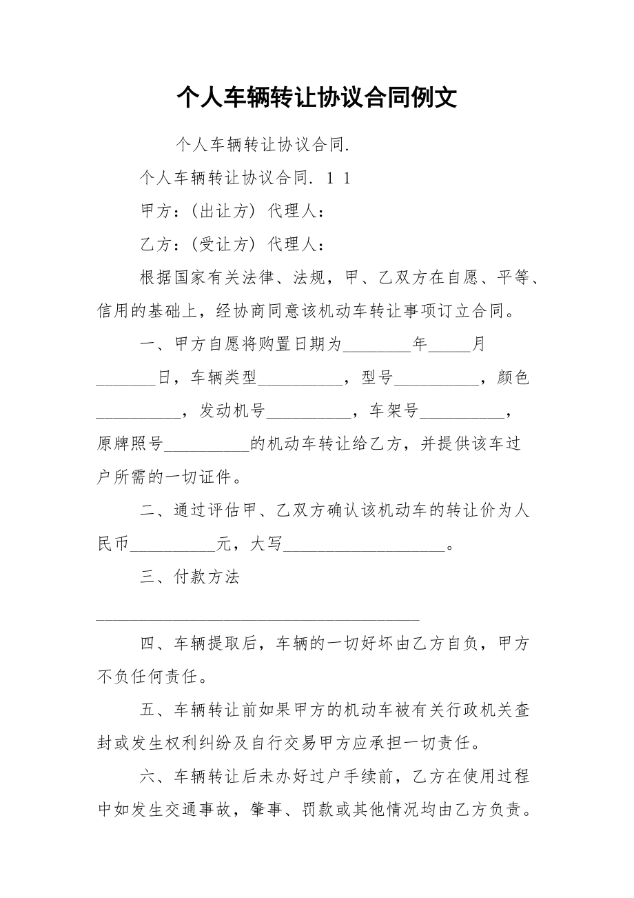 个人车辆转让协议合同例文.docx_第1页